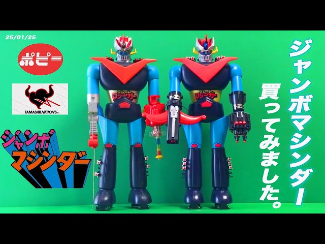 レア ポピー ジャンボマシンダー 1期 グレートマジンガー 1974年製