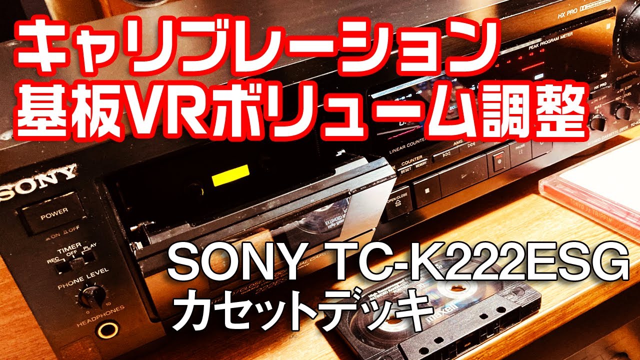 カセットデッキのキャリブレーションVR調整/SONY TC-K222ESG - YouTube