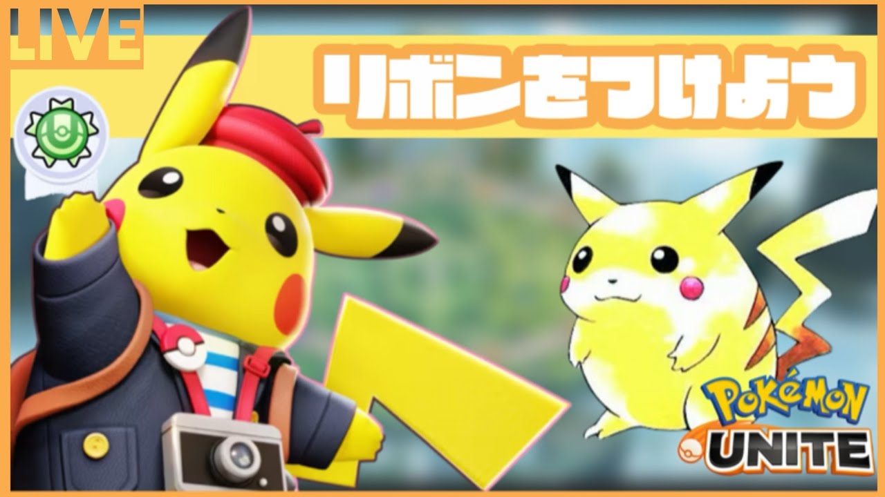 ポケモンユナイト 】ピカチュウのリボン獲得を目指す時間⚡【#ポケモン