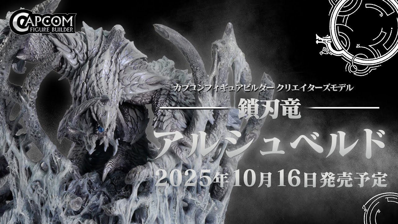 カプコンフィギュアビルダー クリエイターズモデル 鎖刃竜 アルシュ