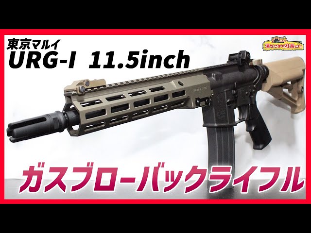 東京マルイ URG-I 11.5inch GBB】リコイルでカツラ取れそうになった