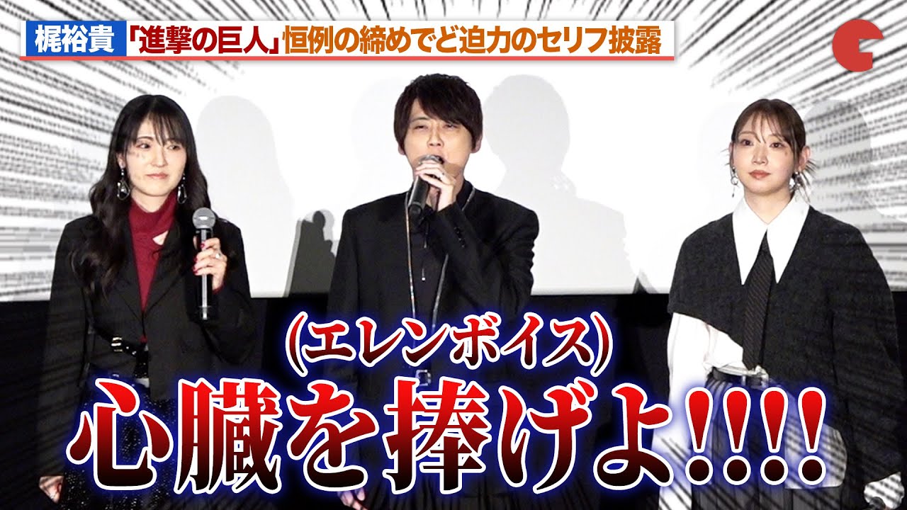 進撃の巨人】エレン・イェーガー健在！？恒例の締めで梶裕貴がど迫力