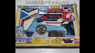 1986 超新星 フラッシュマン FLASHMAN DX プリズムシューター REVIEW