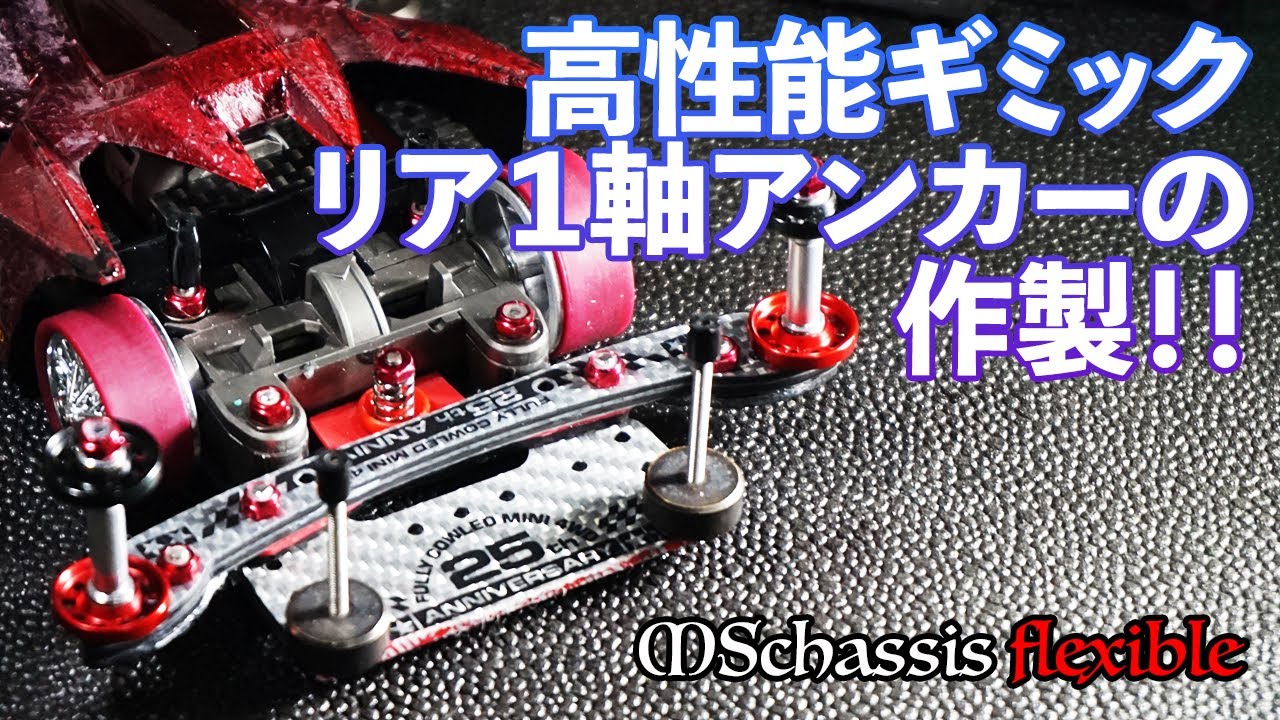 2024 ミニ四駆 1軸リアアンカー Mini 4WD/MS Flexible] We made a