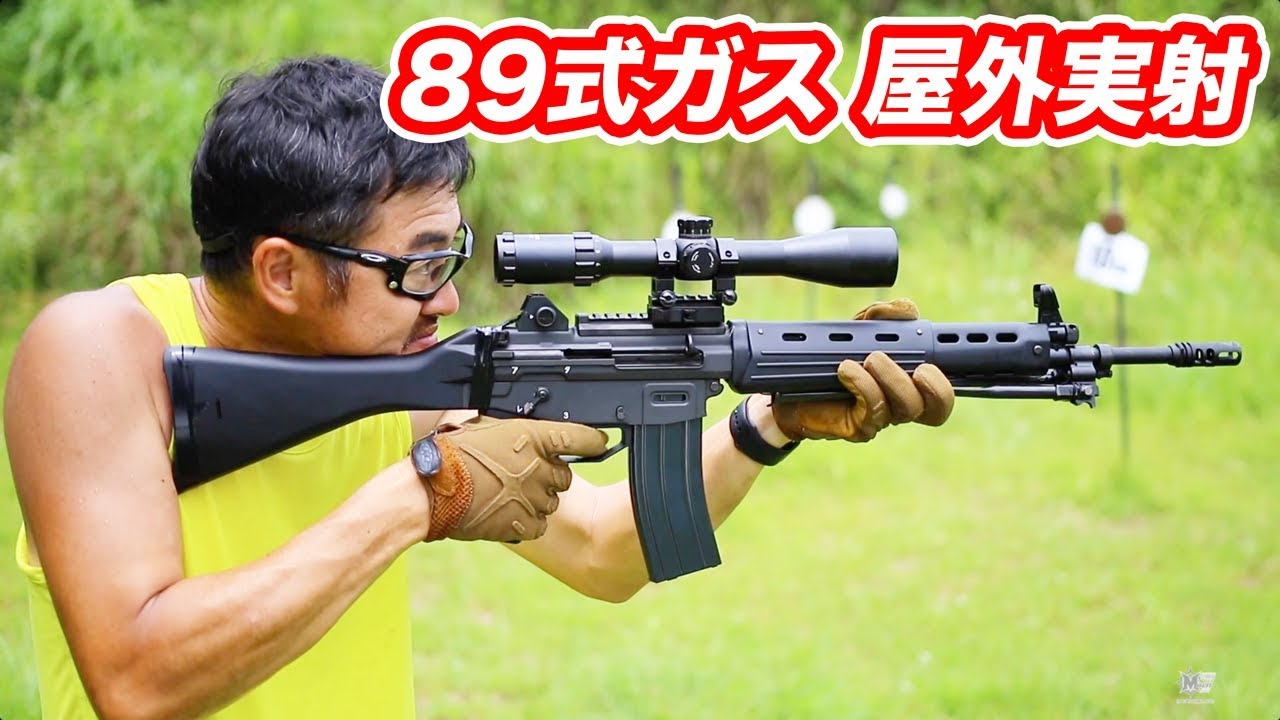 東京マルイ 89式小銃 ガスブロ 【3点バースト裏技】 飛距離 命中精度