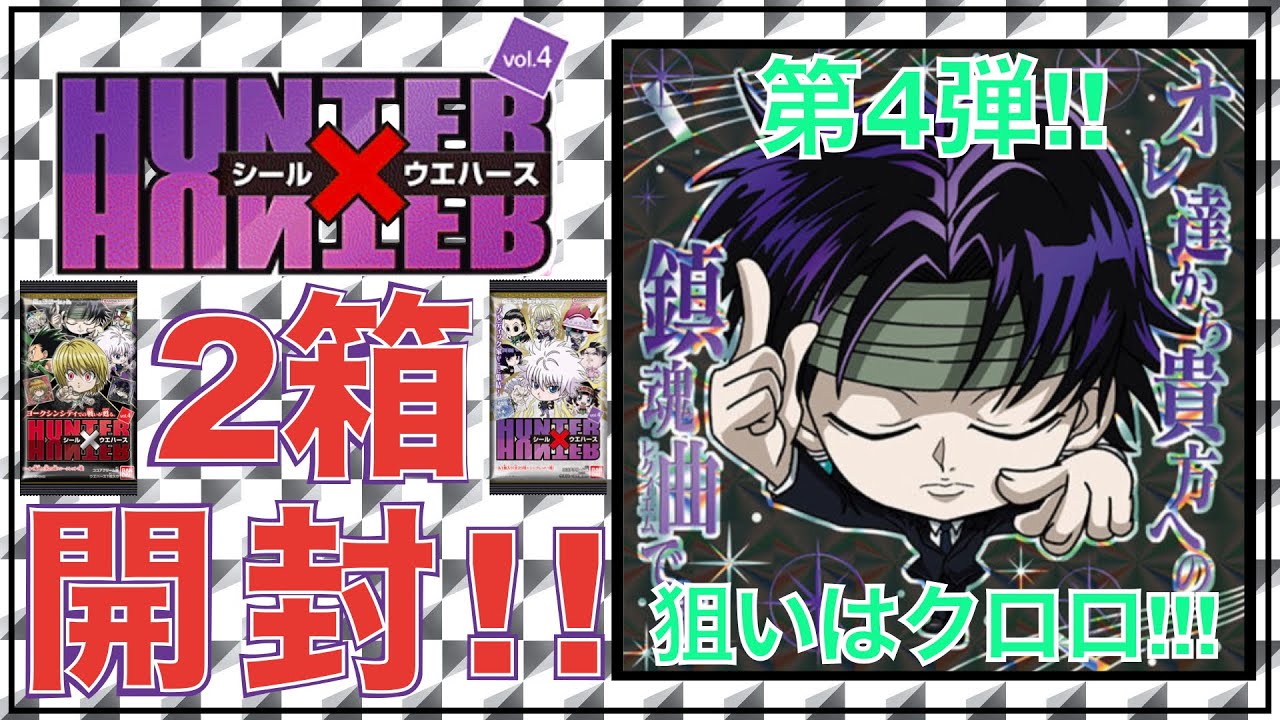 開封動画】HUNTER×HUNTER シール×ウエハース vol.4【ハンター×ハンター