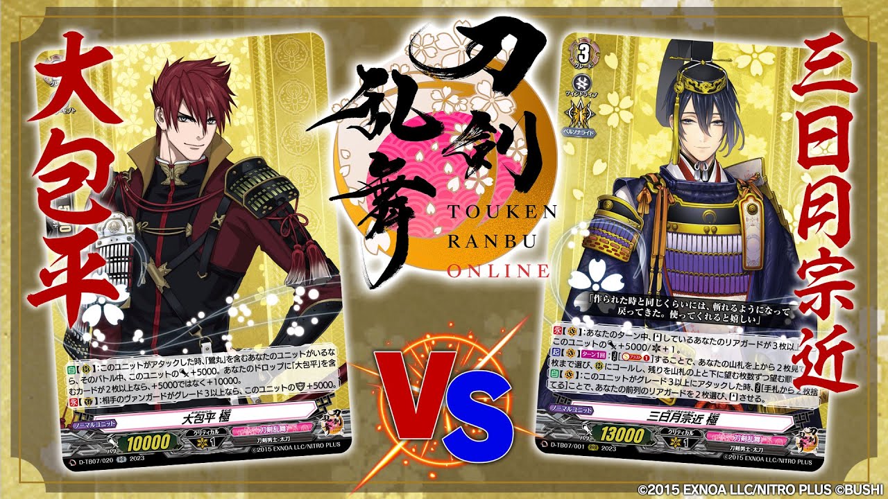 対戦動画】大包平 VS 三日月宗近「刀剣乱舞ONLINE 2023」【ヴァン