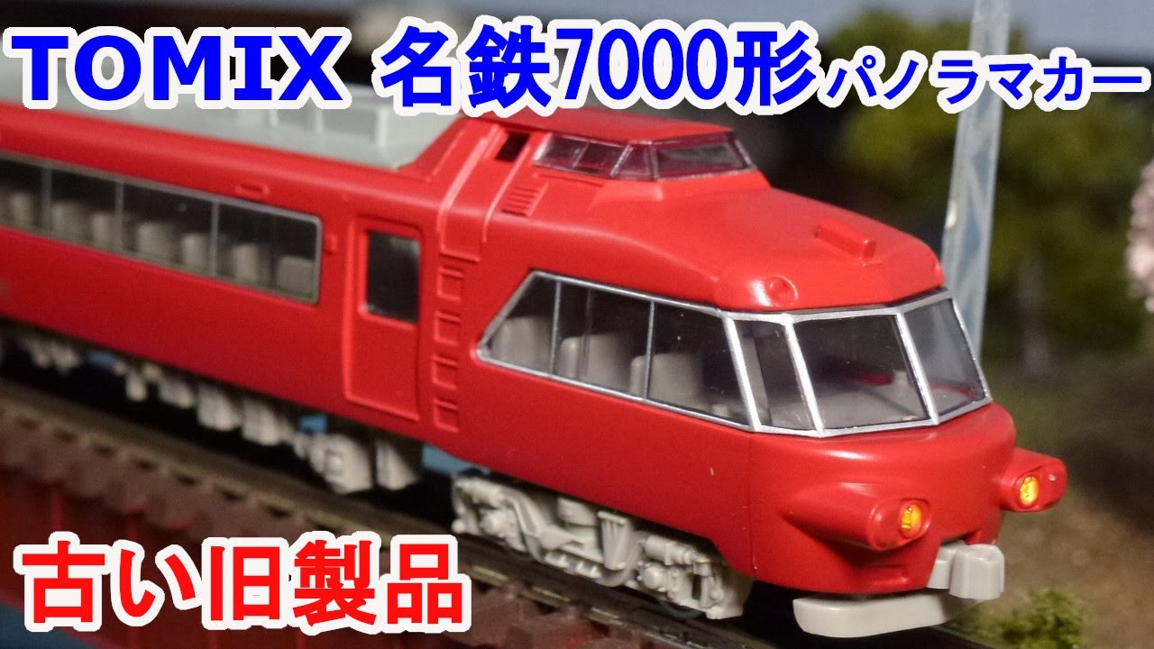Nゲージ】 TOMIX 92611 名鉄7000系 パノラマカー です。 - YouTube