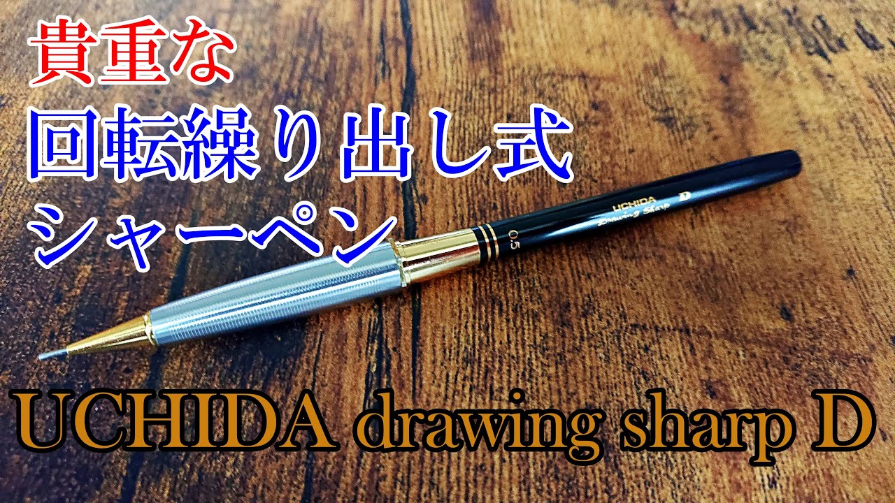 貴重な回転繰り出し式シャーペン】ウチダドローイングシャープD型の