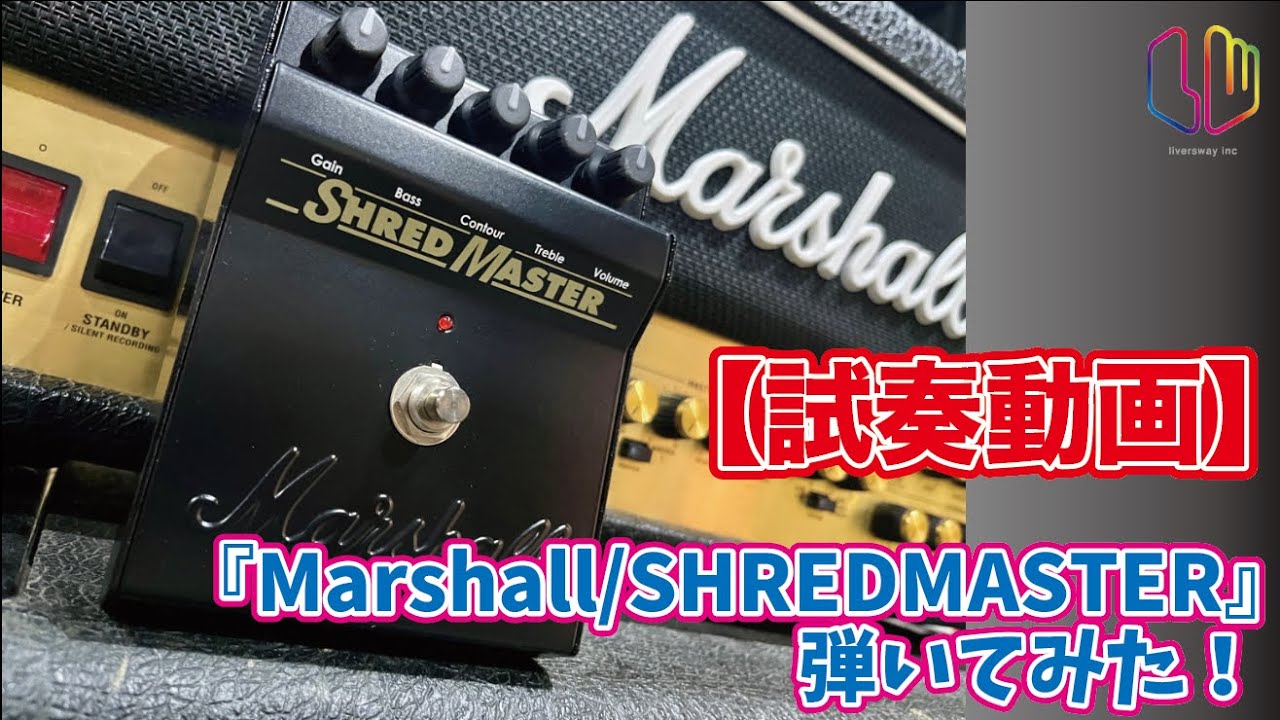 試奏動画】『Marshall / SHRED MASTER』 弾いてみた！ - YouTube