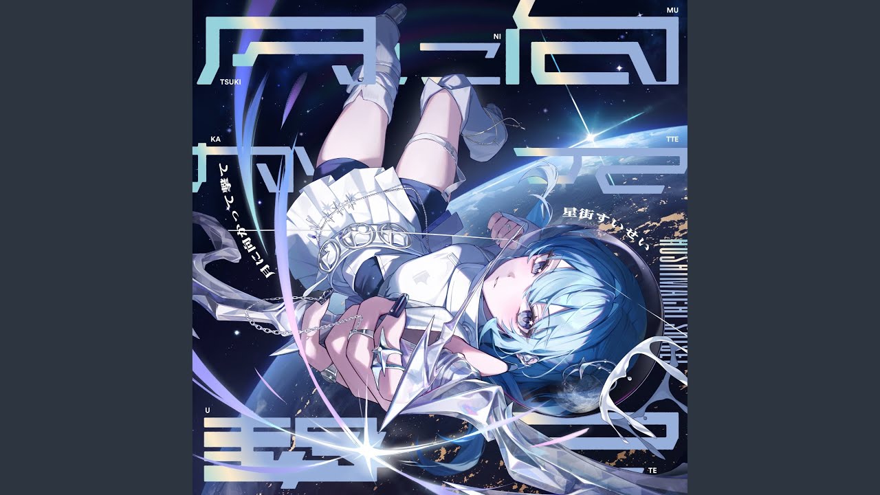 WurtS - デジタルラブ feat. 星街すいせい (Official Audio) - YouTube