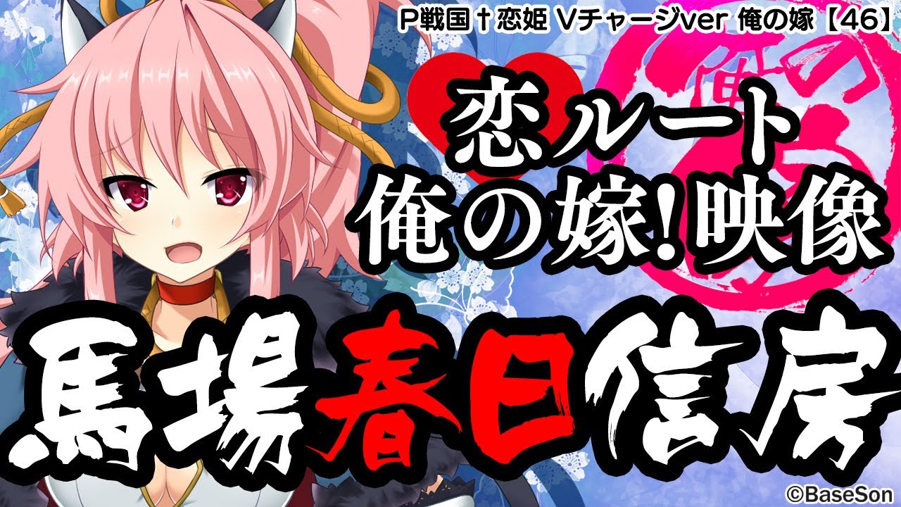 パチンコ |俺の嫁動画㊻】恋ルート 春日／P戦国†恋姫 Vチャージver《藤