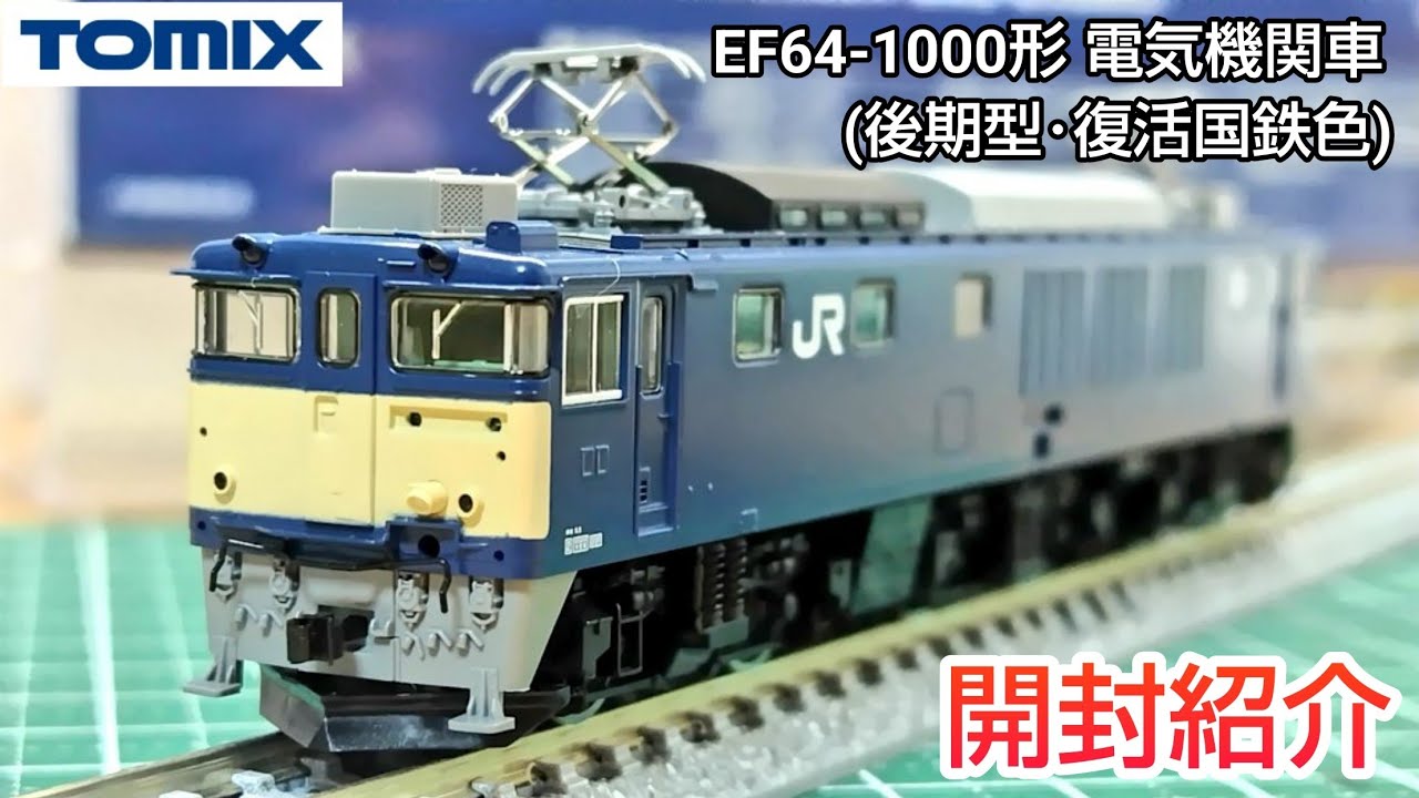 tomix 7169 ベース ef64 1053 鉄道模型】TOMIX 7169 EF64-1000形 電気