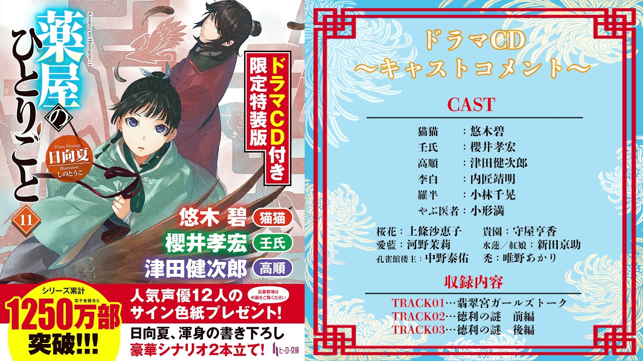 薬屋のひとりごと11 ドラマCD付き限定特装版』キャストコメント