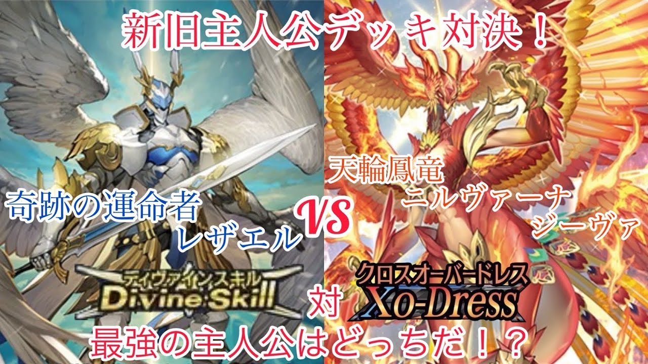 ヴァンガード 新旧主人公対決！ 奇跡の運命者 レザエル対天輪鳳竜