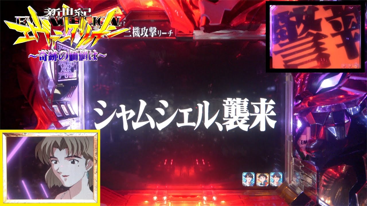 CR新世紀エヴァンゲリオン・奇跡の価値はSF】激熱の三機攻撃リーチに