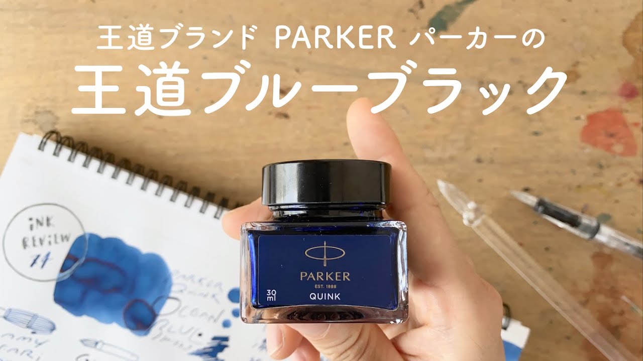王道ブランド！PARKER ブルーブラック【万年筆インクレビュー】 - YouTube