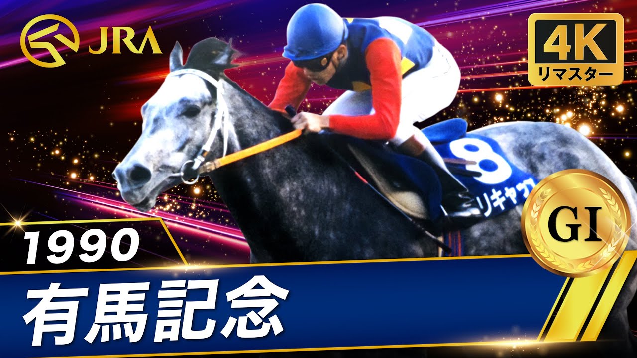 4K Remaster] 1990 Arima Kinen (GI) | Oguri Cap | JRA Official
