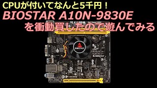 CPUが付いてなんと5千円！BIOSTAR A10N-9830E を衝動買したので遊んで