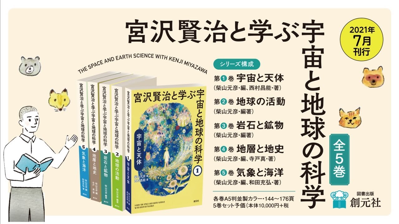 宮沢賢治と学ぶ宇宙と地球の科学 全5巻セット - YouTube