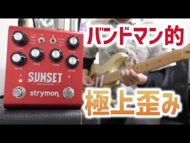 ロックなバンドマンはこれ使え！歪みペダル「strymon/SUNSET」レビュー