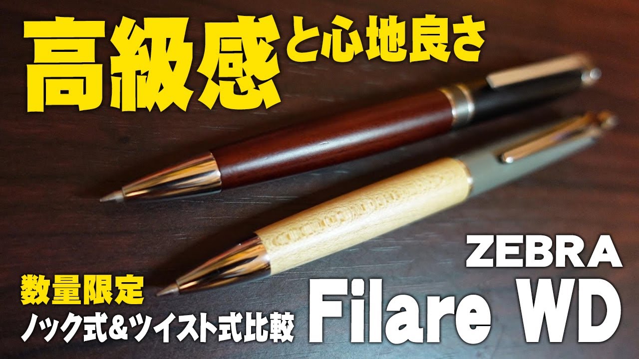 フィラーレウッド】数量限定 ノック式とツイスト式を比較しながら