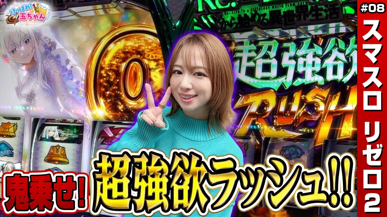スマスロ リゼロ2】玉ちゃんがpt天井から上位AT超強欲RUSH! 一撃まくり