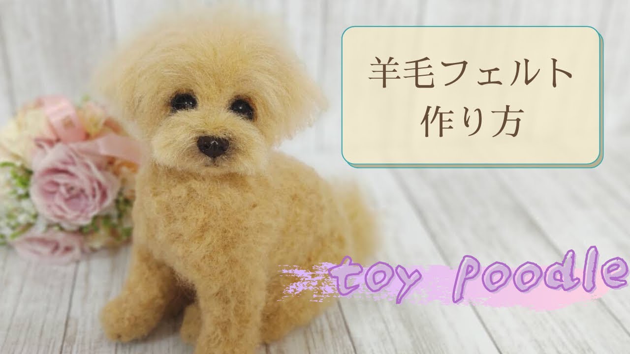 羊毛フェルト】トイプードル作り方 - YouTube