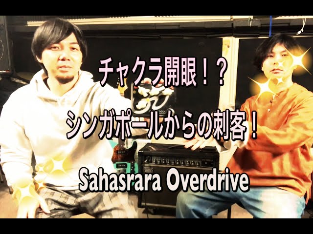 チャクラ開眼！？シンガポールからの刺客！Sahasrara Overdrive~前編