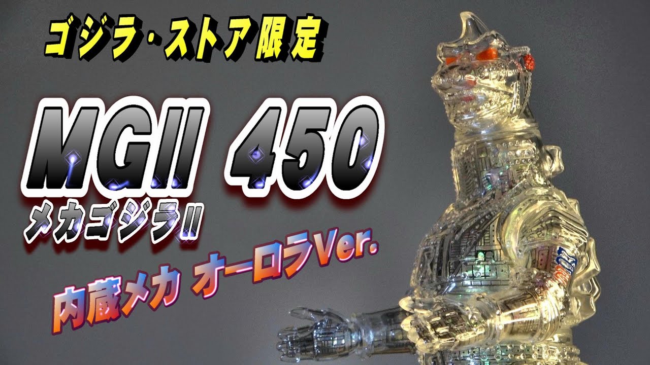 マルサン メカゴジラ 450 オーロラ クリスタルゴジラ ソフビ マルサン