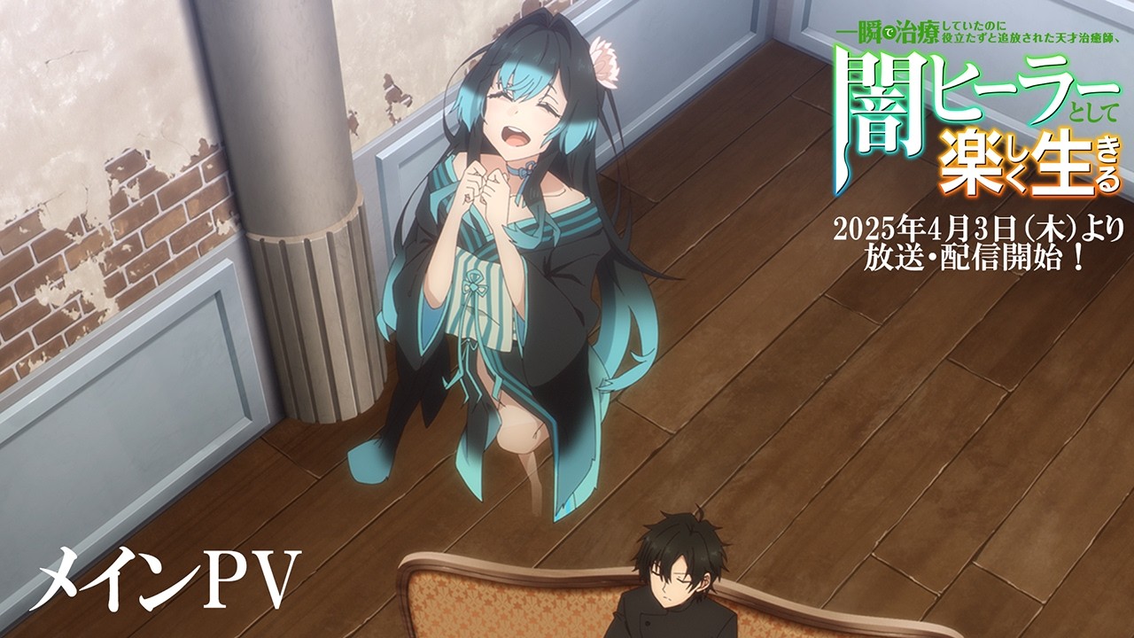 The Brilliant Healer's New Life in the Shadows』【闇ヒーラー