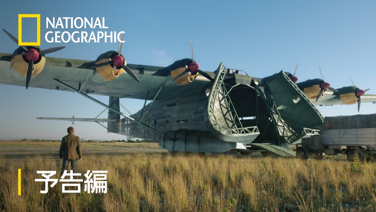 ナチス・ドイツの巨大建造物 戦争への備え 2 - 予告編 | ナショジオ