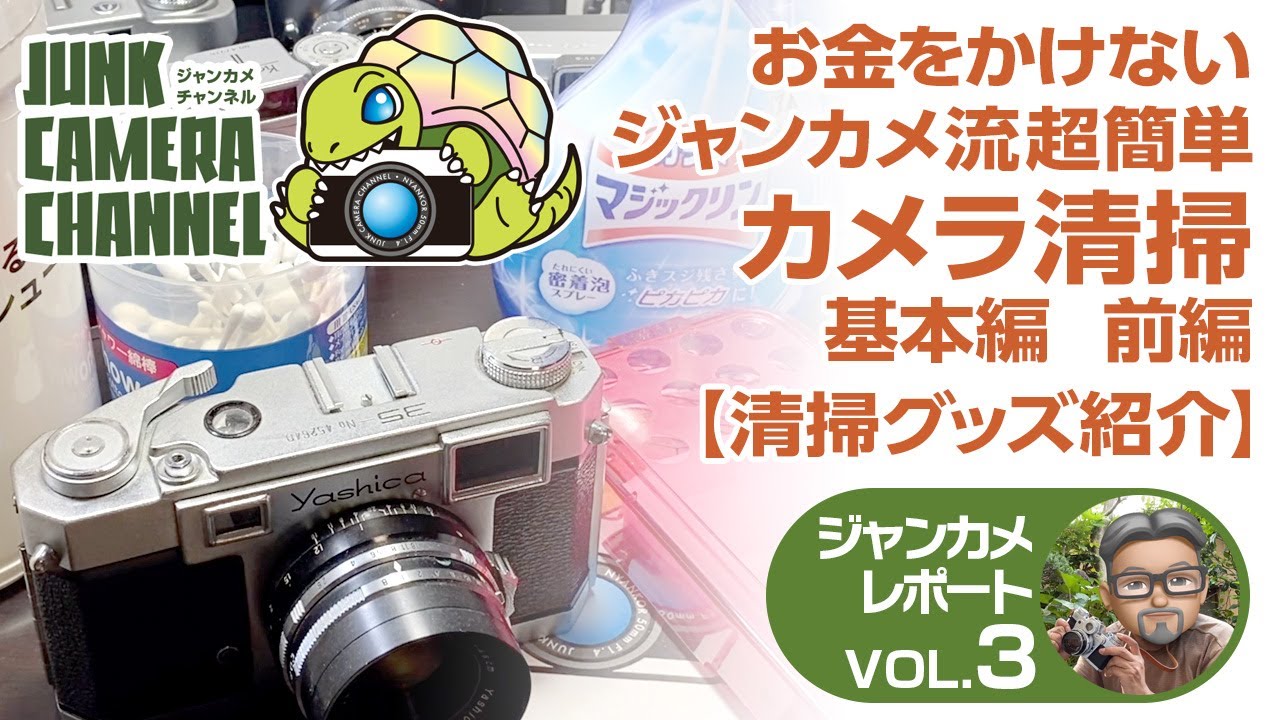 お金を掛けないジャンカメ流超簡単カメラ清掃 基本編【前編】#ジャンク