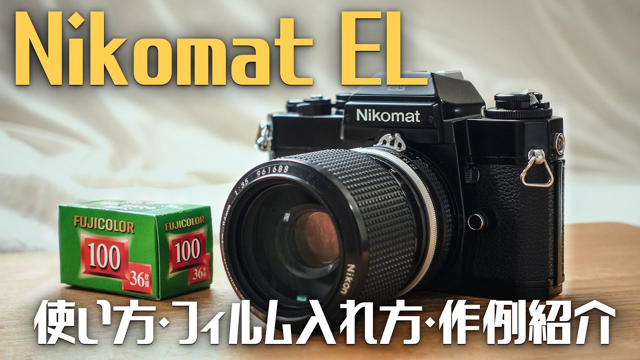 フィルムカメラ】Nikomat ELの使い方＆撮った写真の紹介！ - YouTube