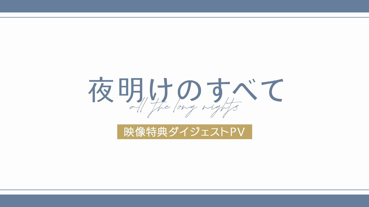 夜明けのすべて』Blu-ray＆DVD映像特典ダイジェストPV - YouTube