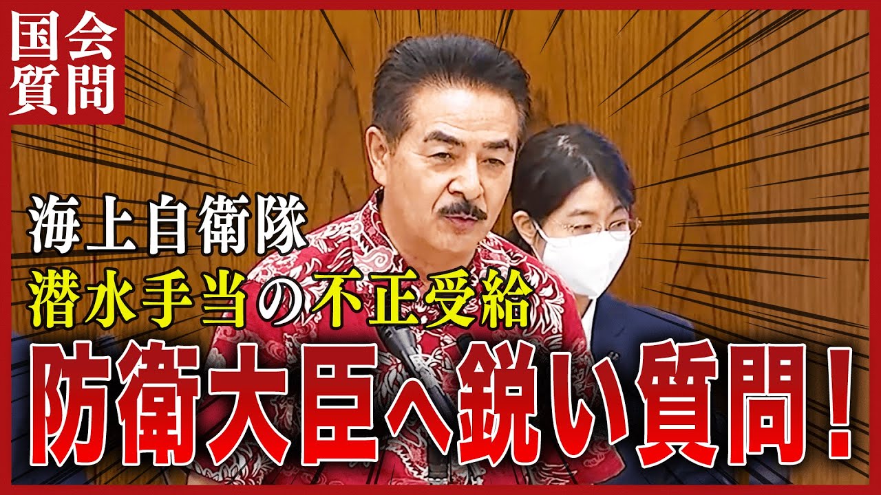 海上自衛隊】『潜水手当の不正受給』について佐藤の鋭い質問が飛ぶ