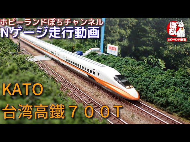 Nゲージ走行動画 KATO 10-1476/10-1477 台湾高鐵 700T 【鉄道模型