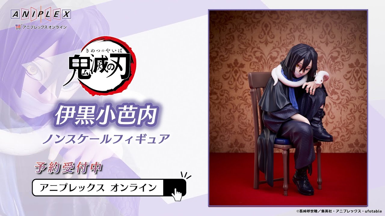 鬼滅の刃 伊黒小芭内 ノンスケールフィギュア【アニプレックス