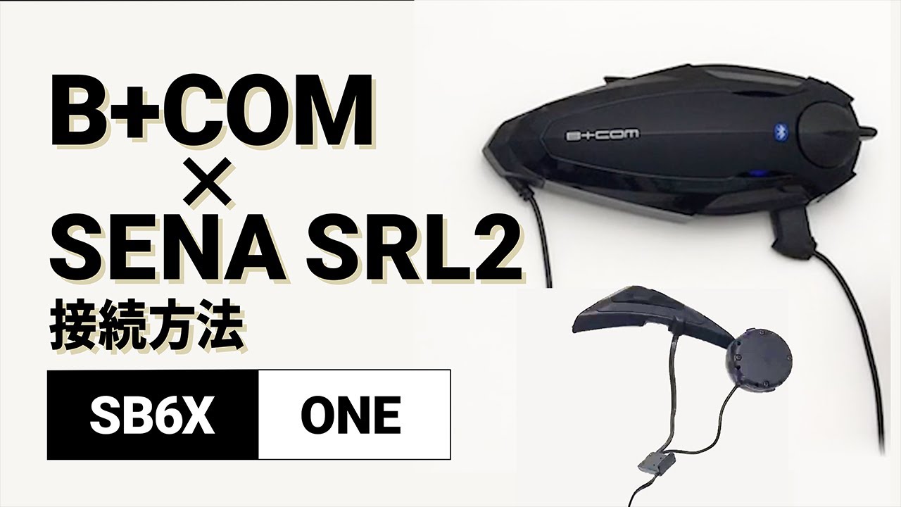 バイクインカム】他社インカム接続方法 ＜SB6X(V5.2)/SENA SRL2(V1.0.6