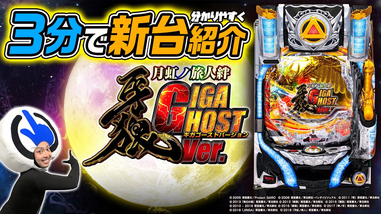 牙狼 月虹の旅人 実機 豪華仕様 家庭用電源・音声直取り・転倒防止板付