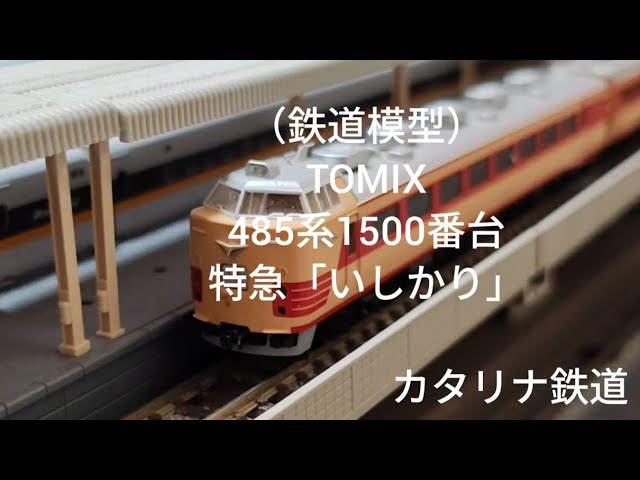 鉄道模型）TOMIX製485系1500番台 特急「いしかり」 - YouTube