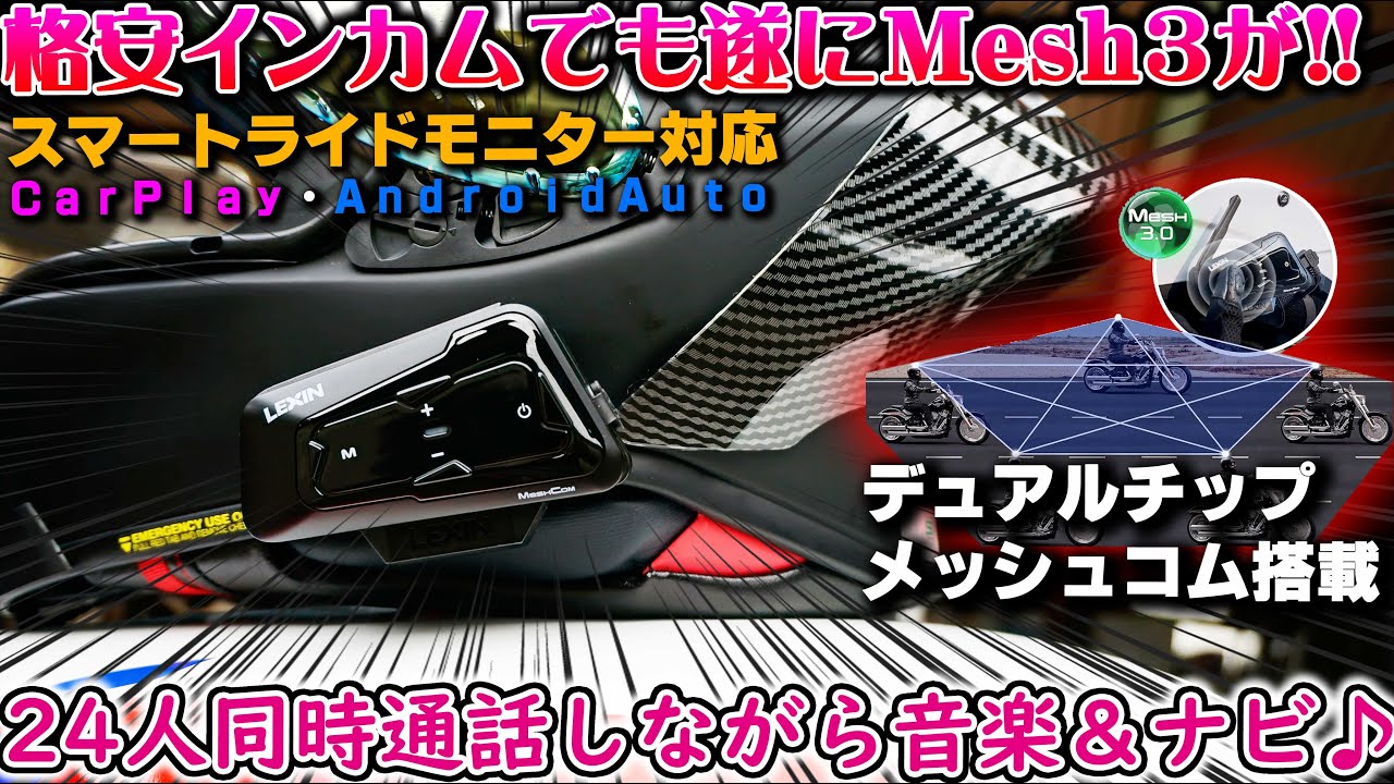 LEXIN MTX】世界一売れてる格安バイク用インカムに遂にメッシュ接続