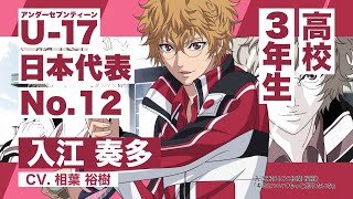 U-17 日本代表 高校生メンバー紹介PV 入江奏多 - YouTube