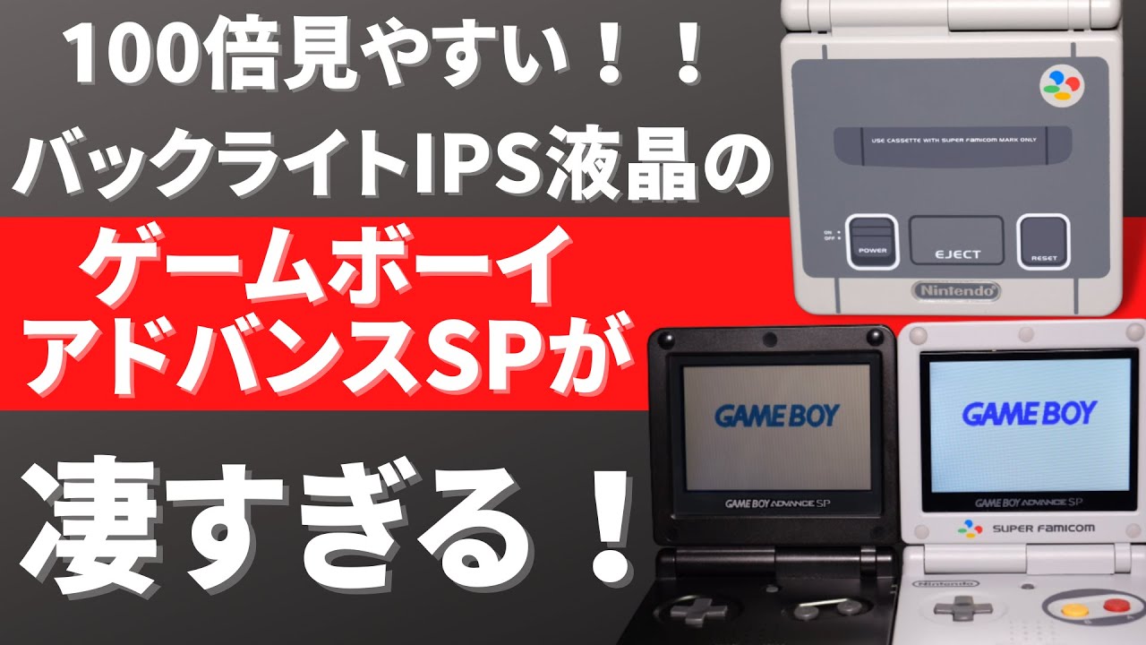 ジャンクゲームボーイアドバンスSPがIPS液晶化キットで超キレイな現代
