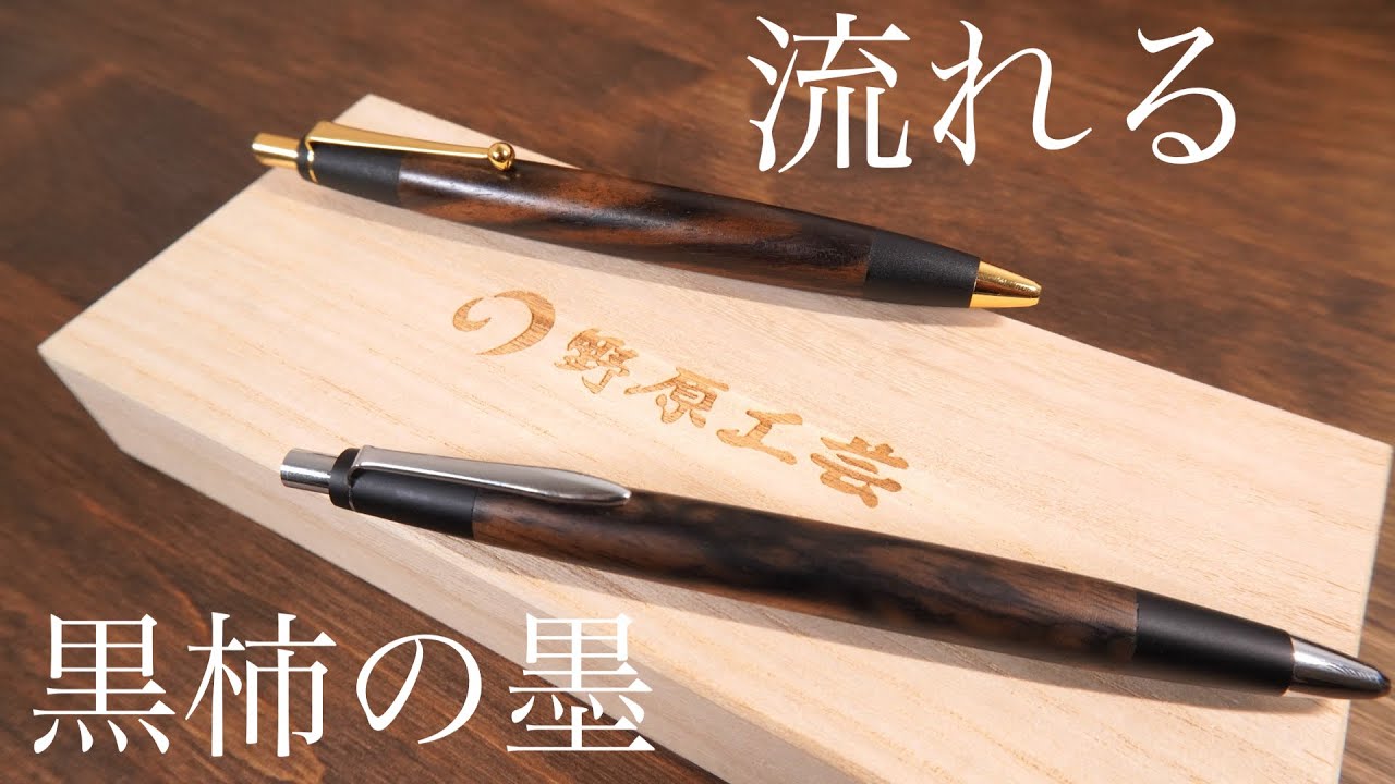 野原工芸黒柿新型シャープペンシルシャーペン検索用工房楔クラフトA