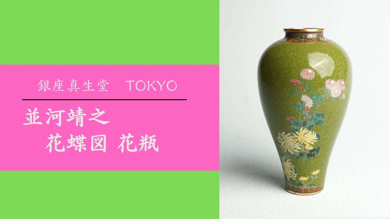 銀座 真生堂 | 並河靖之 / 明治 七宝 / 菊に蝶図 花瓶 / ※SOLD