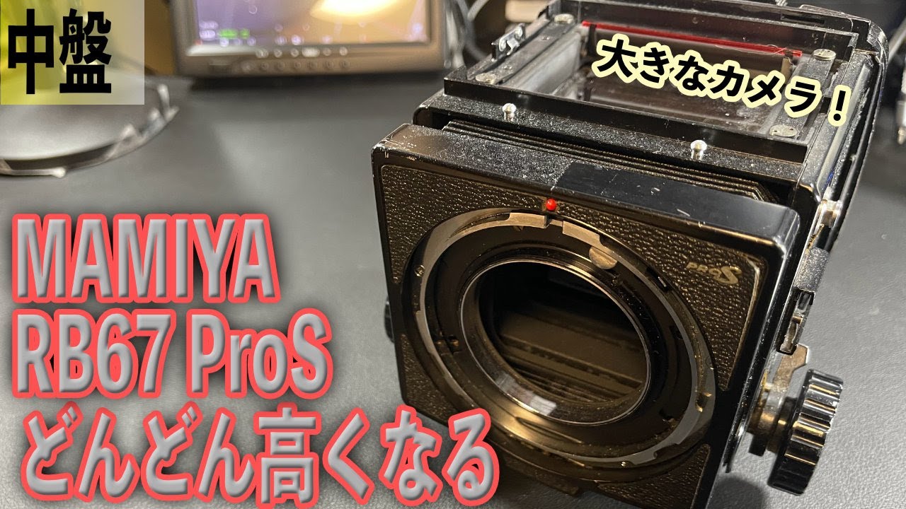 MAMIYAの誇る名中判 RB67 Professional S 独自の回転機構 大きなカメラ