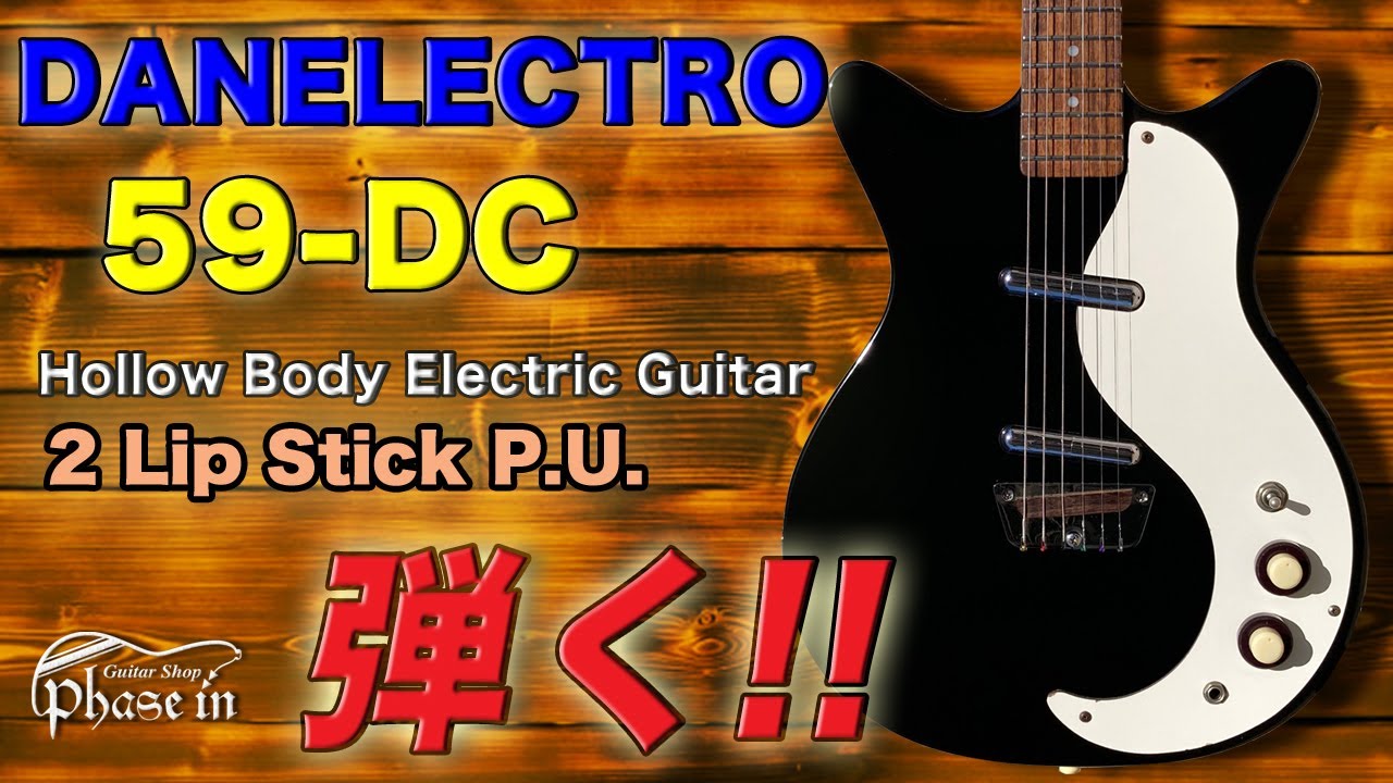 DANELECTRO 59-DC 弾く！ - YouTube