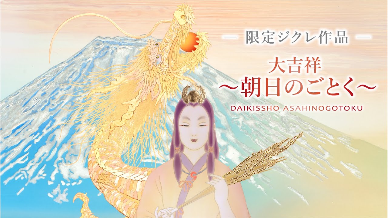 ジクレ「大吉祥 ～朝日のごとく～」 – 草場一壽工房 Museum Shop