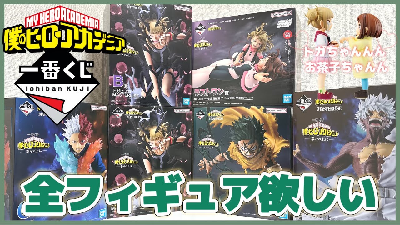 僕のヒーローアカデミア 一番くじ 幸せの上に E賞 お茶子＆